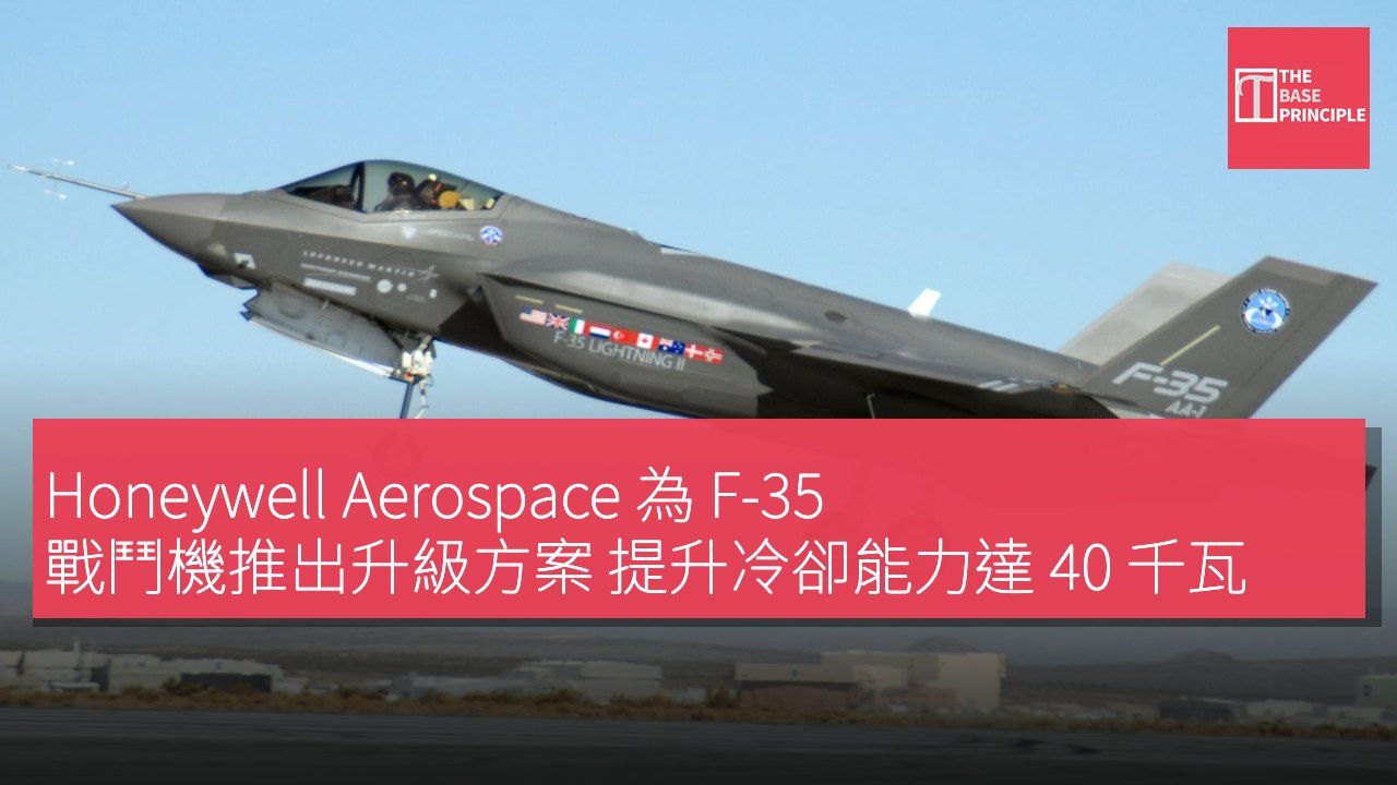 Honeywell Aerospace 為 F-35 戰鬥機推出升級方案 提升冷卻能力達 40 千瓦