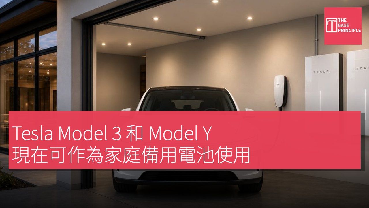 Tesla Model 3 和 Model Y 現在可作為家庭備用電池使用