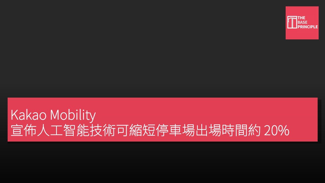 Kakao Mobility 宣佈人工智能技術可縮短停車場出場時間約 20%
