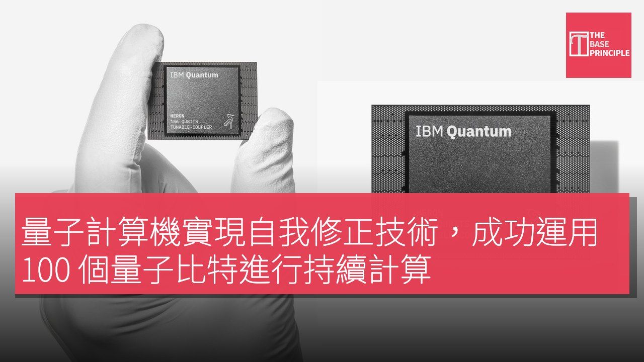 量子計算機實現自我修正技術,成功運用 100 個量子比特進行持續計算