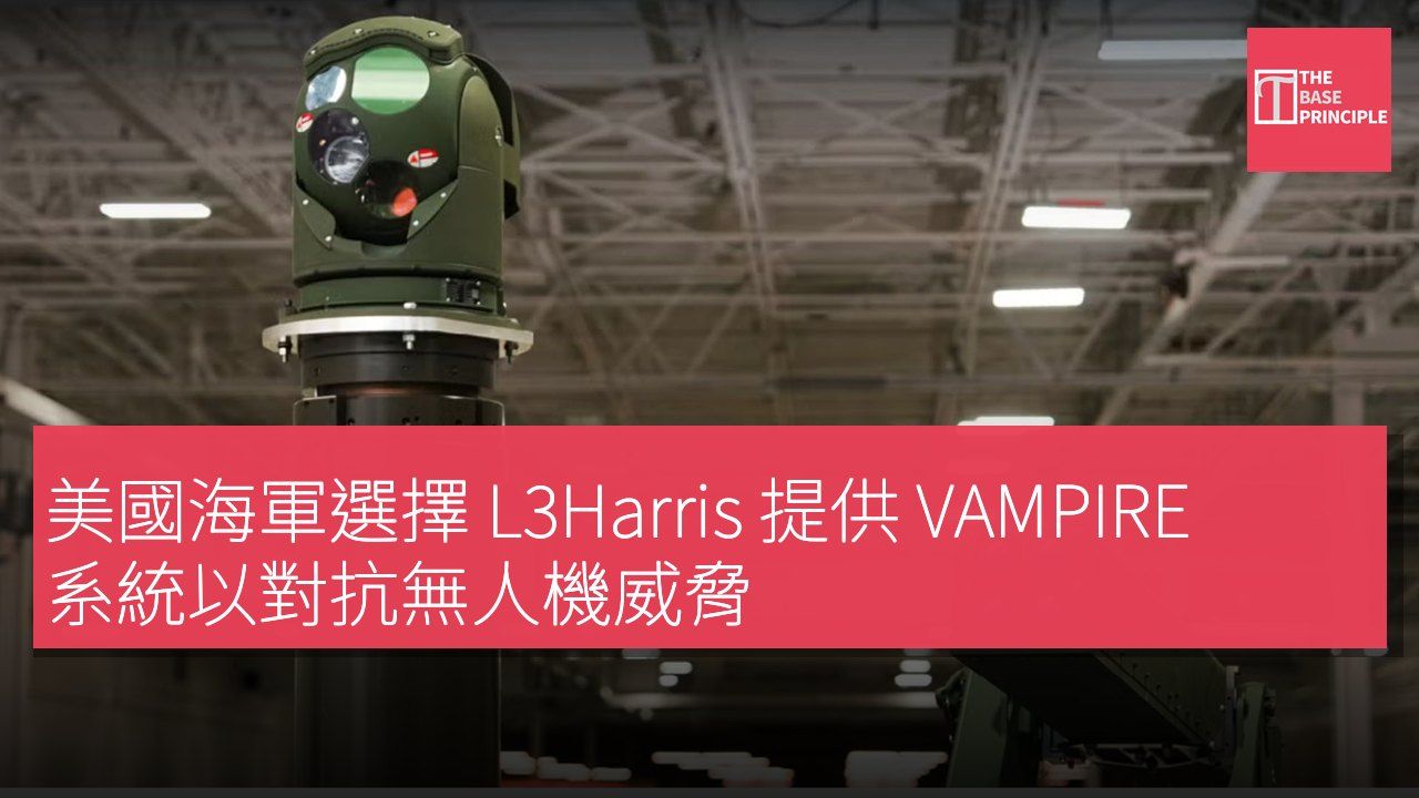 美國海軍選擇 L3Harris 提供 VAMPIRE 系統以對抗無人機威脅