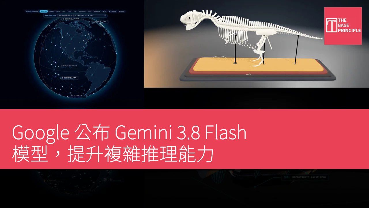 Google 公布 Gemini 3.8 Flash 模型,提升複雜推理能力