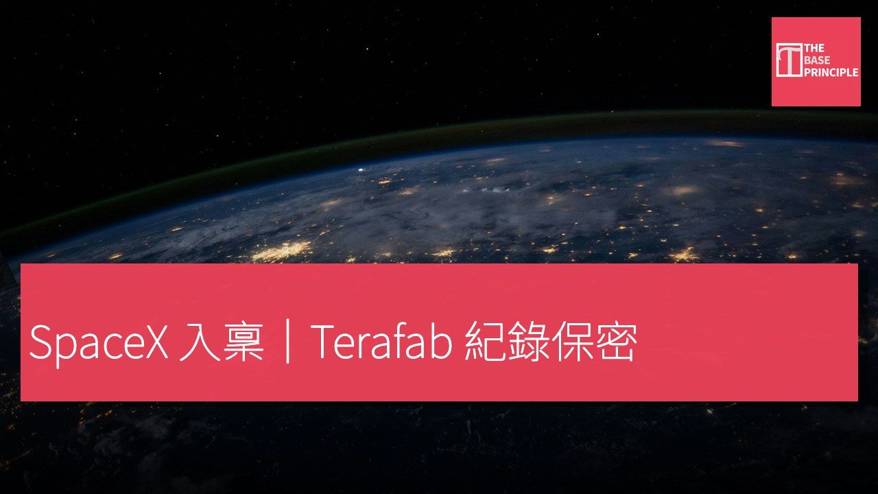 SpaceX 入稟阻止公開 Terafab 稅務同設計紀錄:親自主張商業秘密,對戰德州 AG 同 Grimes County