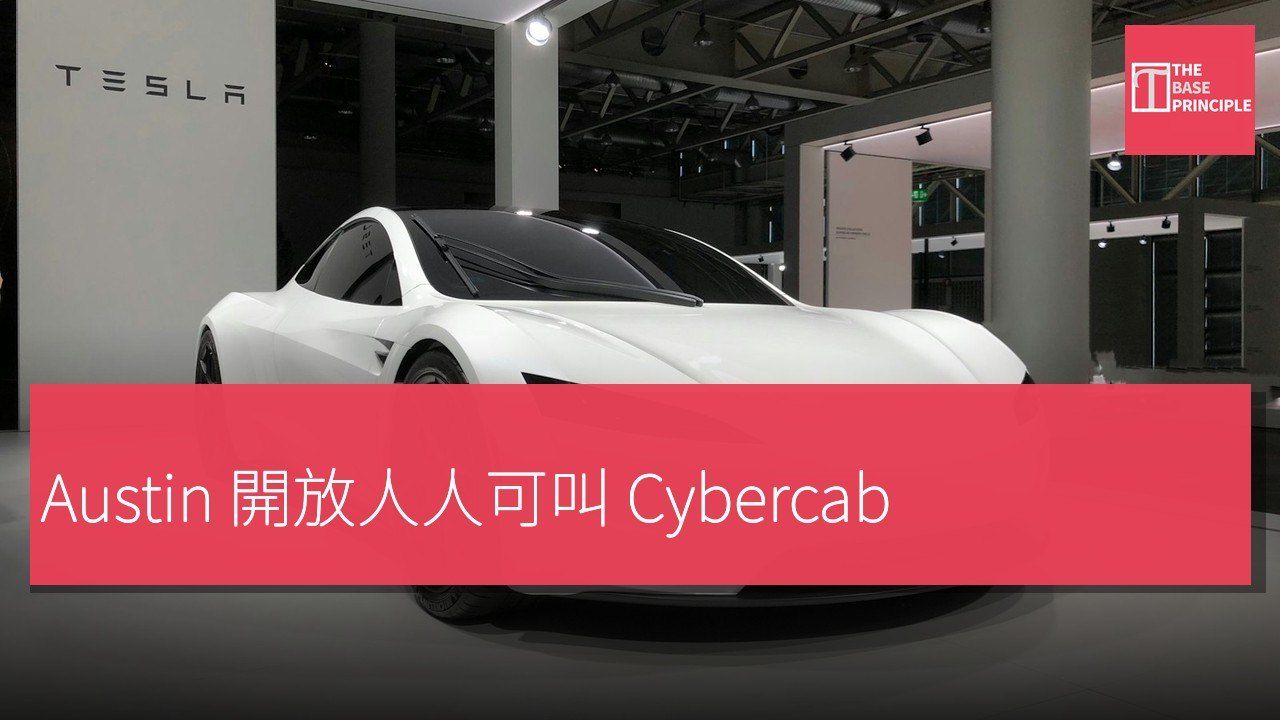 Tesla Robotaxi:Austin 人人可下載 app 叫 Cybercab——專用無人車由示範走向公開叫車