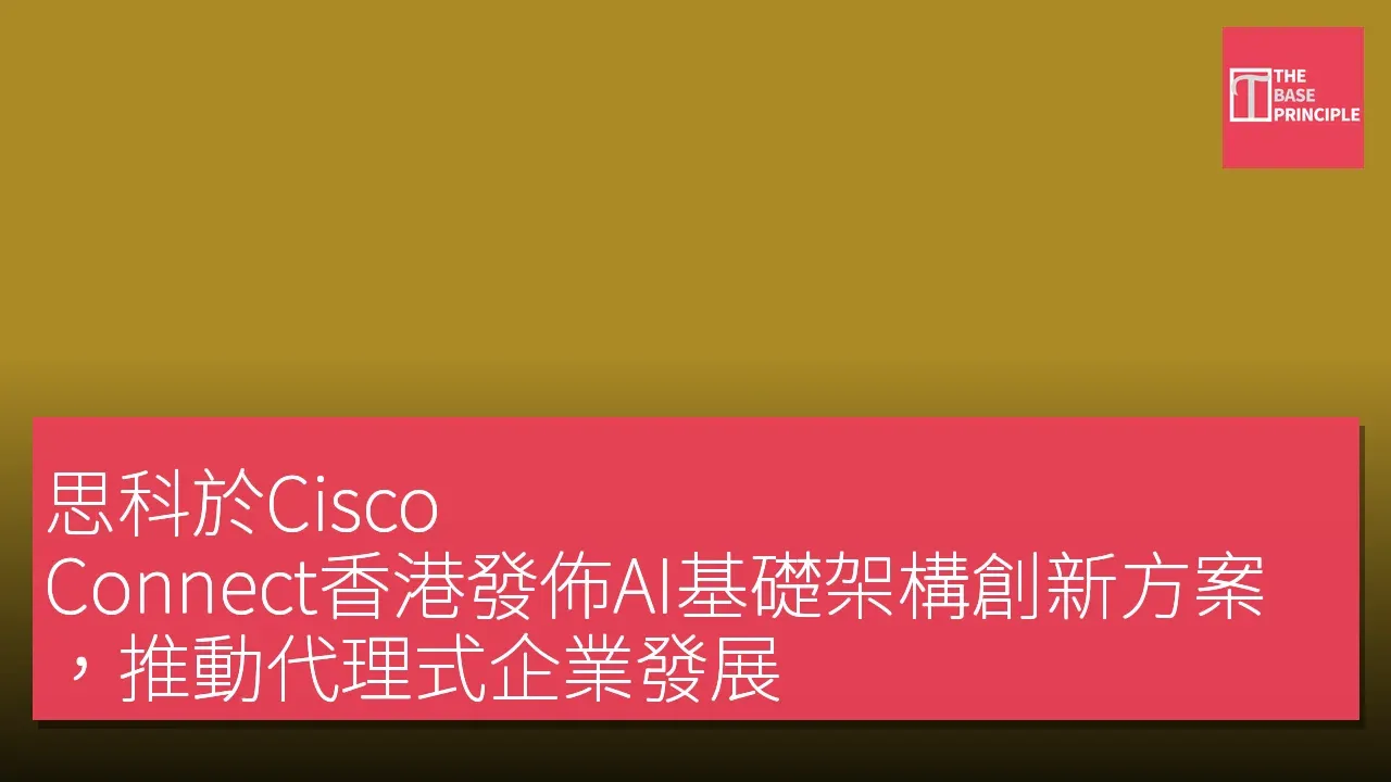 思科於Cisco Connect香港發佈AI基礎架構創新方案,推動代理式企業發展