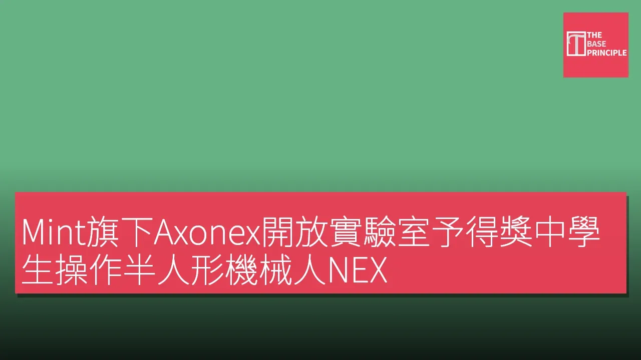 Mint旗下Axonex開放實驗室予得獎中學生操作半人形機械人NEX
