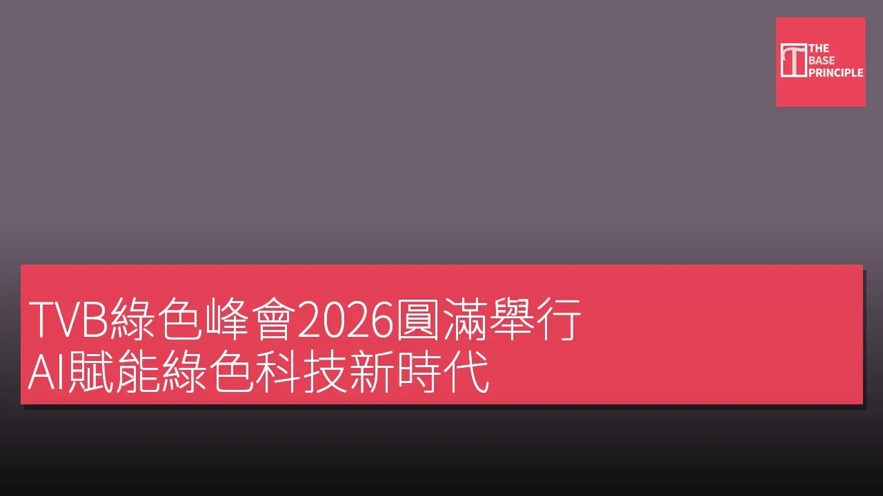 TVB綠色峰會2026圓滿舉行,AI賦能綠色科技新時代