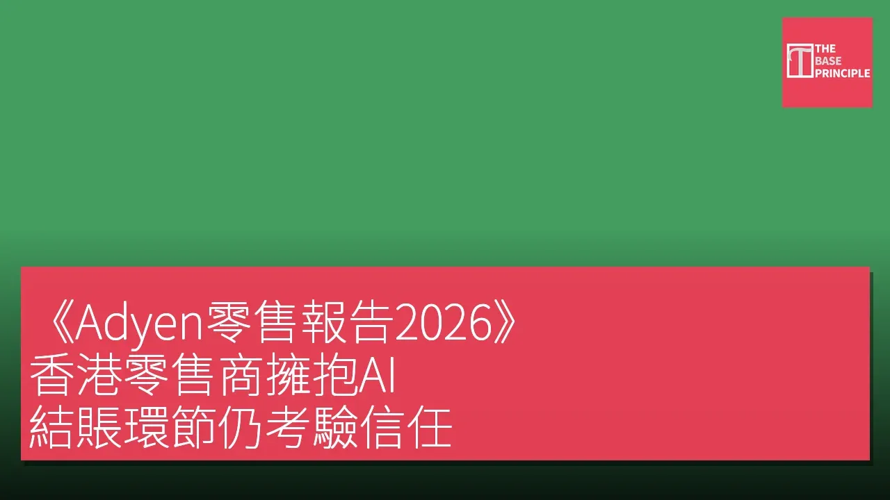 《Adyen零售報告2026》:香港零售商擁抱AI,結賬環節仍考驗信任
