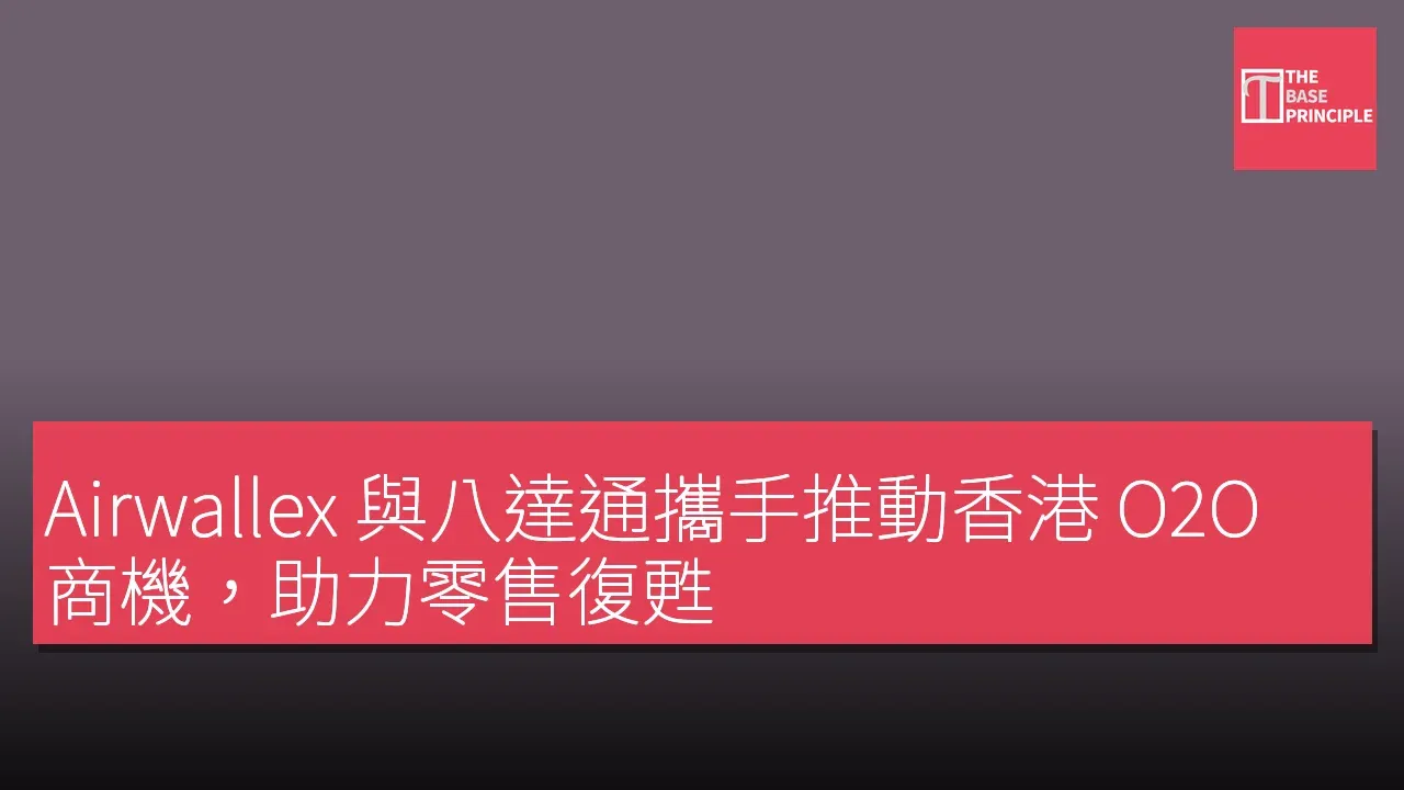 Airwallex 與八達通攜手推動香港 O2O 商機,助力零售復甦