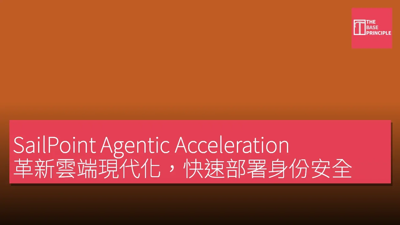 SailPoint Agentic Acceleration:革新雲端現代化,快速部署身份安全