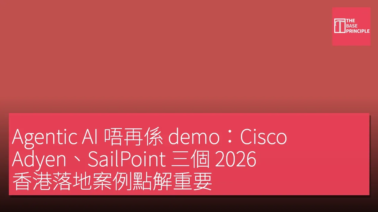 Agentic AI 唔再係 demo:Cisco、Adyen、SailPoint 三個 2026 香港落地案例點解重要