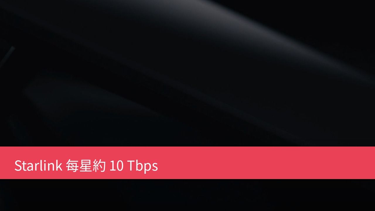 Elon Musk:下一代 Starlink 每星雙向約 10 Tbps,並搭載 Vera Rubin NVL72