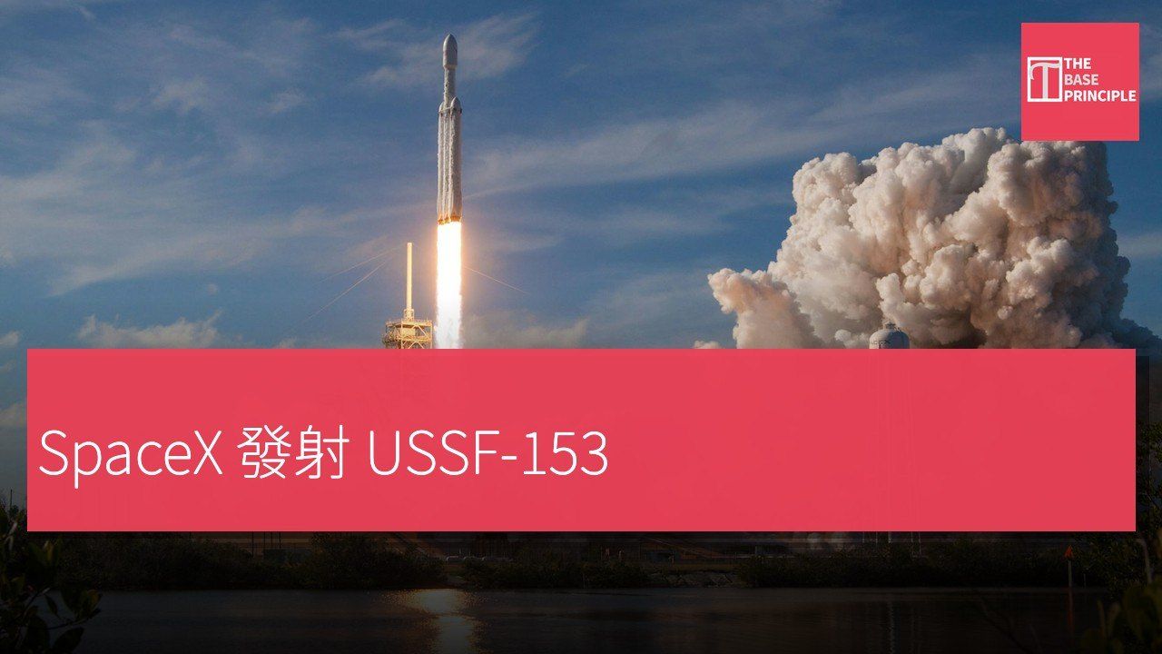 SpaceX Falcon 9 發射 USSF-153:Vandenberg 送美國太空軍機密載荷入軌,助推器第 27 次飛行回收成功