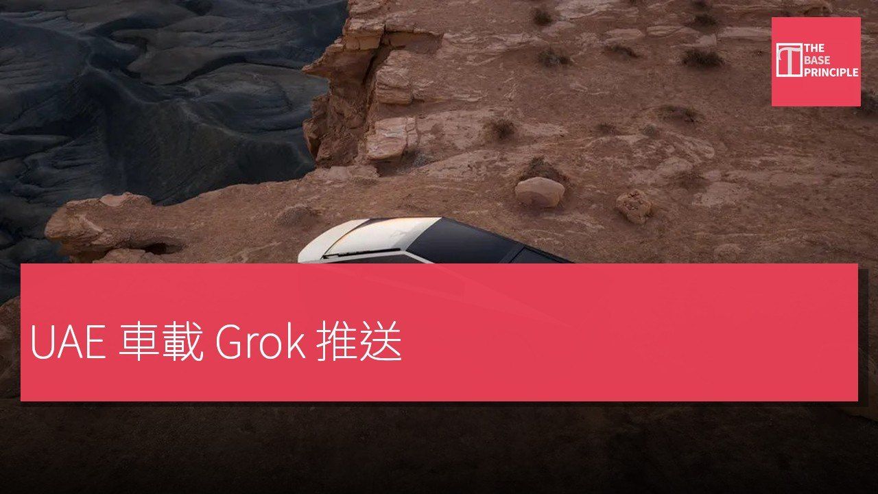 Tesla:阿聯酋開始推送車載 Grok;軟件 2026.32.6 免費提供
