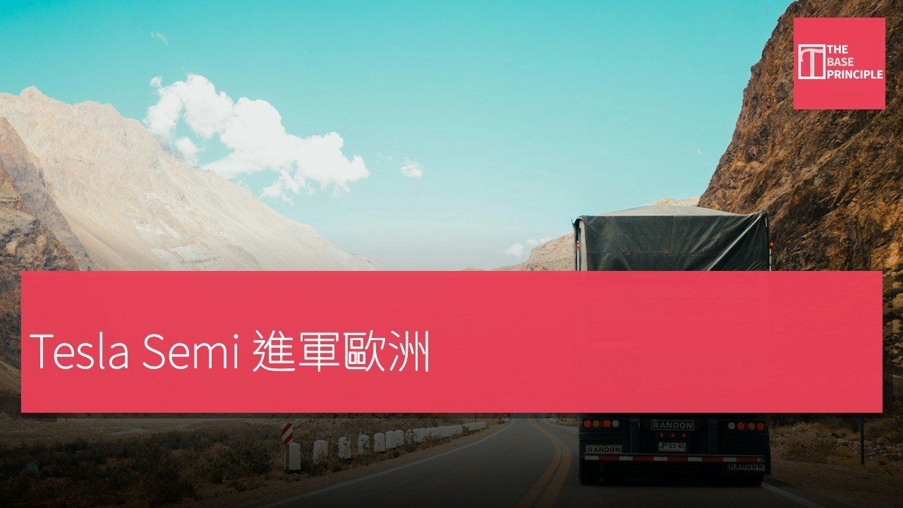 Tesla Semi 進軍歐洲:滿載 40 噸續航達 550 km,800 kW Megacharger 約半小時回補六成