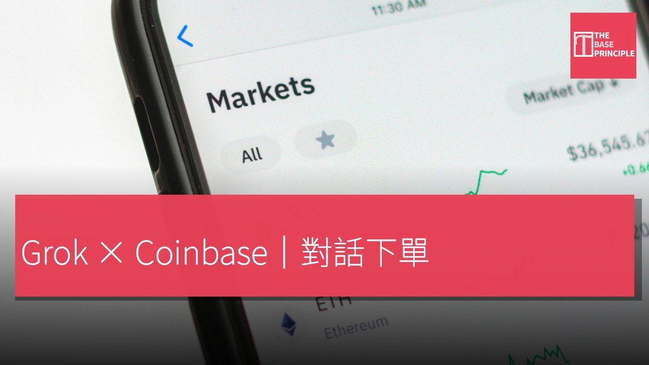 Grok 原生接通 Coinbase:對話查倉、分析持倉,並可下單或取消——AI agent 金融介面再進一步